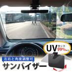 サンバイザー 車用 サンシェード 日除け スライド UVカット 紫外線 ラージ フロント 日光 眩しい カーバイザー 遮光 使いやすい 運転 雪道