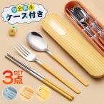 爆買 カトラリーセット お弁当 ケース付き お箸 スプーン フォーク 3点セット 食器 持ち運び 便利 携帯 食洗機対応 ステンレス 通勤 通学 おしゃれ