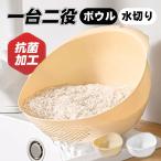 ボウル 水切りザル 米研ぎボウル 一台二役 果物洗い 食洗機対応 調理用ボウル 湯切り 抗菌加工 調理ザル 便利グッズ キッチン用品