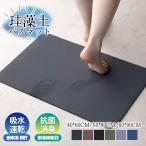 2点で200円OFF!バスマット 珪藻土 即納 やわらか 大判 速乾 吸水 洗える 足拭き お風呂 水切り マット キッチン おしゃれ 手入れ 新生活 浴室