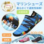 マリンシューズ ウォーターシューズ メンズ レディース 子供 こども 水陸両用 キッズ おしゃれ キャンプ 海 釣り レジャー ポイント利用