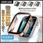 アップルウォッチ カバー 防水 apple watch アップルウォッチカバー ケース 8 se 7 45mm アップルウォッチse
