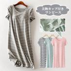 ルームウエア ワンピース 半袖 夏 レディース カップ付き tシャツ パジャマ 部屋着 ルームウエア 40代 30代 50代 60代