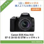 ショッピングEOS EOS Kiss X10 EF-S18-55 IS STM レンズキット Canon デジタル一眼レフカメラ　1日〜　レンタル　送料無料