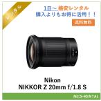 NIKKOR Z 20mm f/1.8 S  Nikon レンズ ミラーレス一眼カメラ  1日～　レンタル　送料無料