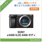 α6400 ILCE-6400 ボディ  SONY ミラーレス一眼レフカメラ　1日〜　レンタル　送料無料