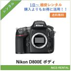 D800E ボディ Nikon デジタル一眼レフカメラ　1日〜　レンタル　送料無料
