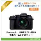 [ в оба конца бесплатная доставка ]LUMIX DC-G99H стандарт zoom линзы комплект Panasonic цифровой однообъективный зеркальный камера 1 день ~ в аренду бесплатная доставка 