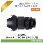 [ в оба конца бесплатная доставка ]SIGMA 35mm F1.2 DG DN [ Leica L для ] линзы цифровой однообъективный зеркальный камера 1 день ~ в аренду бесплатная доставка 