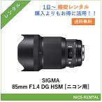 [ в оба конца бесплатная доставка ]SIGMA 85mm F1.4 DG HSM [ Nikon для ] линзы цифровой однообъективный зеркальный камера 1 день ~ в аренду бесплатная доставка 