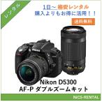 D5300 AF-P ダブルズームキット  Nikon　デジタル一眼レフカメラ　1日〜　レンタル　送料無料