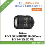 AF-S DX NIKKOR 18-300mm f/3.5-6.3G ED VR  Nikon レンズ デジタル一眼レフ カメラ  1日〜　レンタル　送料無料