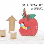 ラルソンデザイン ボールクレイキット リンゴ型小物入れ 自由研究 つぶつぶ粘土 工作 ＤＩＹ