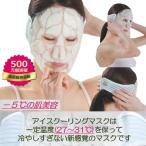 【 お風呂上がりに♪ 冷却美容 でプリ肌に 】bellacrea(ベラクレア) アイスクーリングマスク フェイスパック 小顔マスク 韓国パック シートパック用