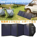 ソーラーチャージャー 80W 太陽光 ソーラーパネル 太陽光パネル ソーラー充電 アウトドア 4ポート 折りたたみ PD3.0 QC3.0 急速充電