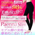 一番人気3枚組 正規品 送料無料 パエンナスリム 加圧