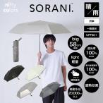 日傘 遮光 ユニセックス メンズ 晴雨兼用 58cm 大判 折りたたみ 遮熱 99.9% ニフティカラーズ オールウェザー 日傘男子 大きい ギフト プレゼント