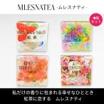 [正規販売店]ムレスナティー キューブBOX　おたんじょう日に飲みたい紅茶4種類まとめ売り　計44包