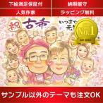 似顔絵 祝 70歳 古希のお祝い 家族からの「ありがとう」の気持ちを伝える似顔絵。一期