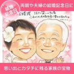 似顔絵 結婚記念日 両親 夫婦 思い出に残る記念似顔絵 きよら