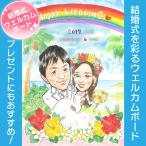 似顔絵 結婚式の似顔絵ギフト 新郎新婦が喜ぶ似顔絵ウェルカムボード 結婚式後はインテリアとして飾ることもできます。ぽん太