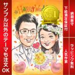 似顔絵 人気の結婚祝いプレゼント コロナ禍でなかなか会えない方に似顔絵の贈り物をされる方が増えています。ぽん太