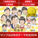 似顔絵 祝還暦　60歳の誕生日を家族みんなの似顔絵でお祝い ぽん太