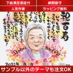 似顔絵 百寿 100歳 のプレゼントに、似顔絵と名前を使った詩/ポエムの贈り物 ぽん太