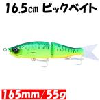 釣り具 ビックベイト ルアー S字系 ソフトテール ブラックバックカラー 55g 165mm ブラックバス シーバス