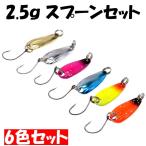 釣り具 ルアー 令和色 スプーン ルアー 2.5g ルアーセ