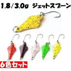 釣り具 ルアー 管釣りルアー 選べる1.8ｇ 3.0g スプーン ルアー 6色 ルアーセット 戦闘機型ジェットスプーン ニジマスルアー