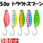 釣り具 ルアー トラウトスプーン 5.0g スプーンルアー 5色 ルアーセット 本流スプーン サクラマスルアー イトウルアー ナイトアーミー