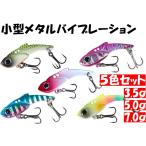 釣具ルアー 3.5g 5g 7g メタルバイブ 5色セット アジング メバリング ライトゲーム メッキ カマス セイゴ シーバス ブラックバス メタルバイブレーションVIB