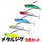 釣具ルアー 7g 10g 15g 20g ブレード メタルジグ 5色 ルアーセット シーバス ヒラメ 太刀魚 青物 根魚スロージギング