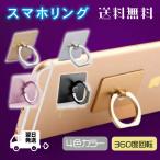 オシャレ スマホリング 薄型 バンカーリング iphone android スマホアクセサリー 落下防止 スマホスタンド
