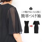 二の腕を隠す つけ袖 ノースリーブ 五分袖 体型カバー 着痩せ 細見え 振り袖 付け袖 フレアスリーブ 黒 ブラック