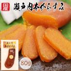 からすみ カラスミ 国産 ギフト 瀬戸内本からすみ 80g以上 無添加 おつまみ 日本酒に合う 赤穂の塩 珍味 兵庫県産 お歳暮 おためし