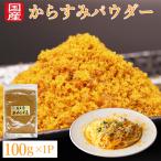 からすみ パウダー カラスミパウダー  カラスミ 国産 無添加 100g 瀬戸内本からすみ 珍味 濃厚な旨味 赤穂の塩 兵庫 播磨灘 お歳暮 ギフト