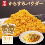 からすみ パウダー カラスミパウダー  カラスミ 国産 無添加 100g×2パック 瀬戸内本からすみ 珍味 濃厚な旨味 赤穂の塩 兵庫 播磨灘 お歳暮 ギフト