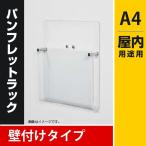 アクリル壁付けパンフレットラックA4 4514 受付 待合室 ロビーに 個人宅不可 要法人名　