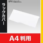 ラックカバー【000】 CR-409 A4判用 要法人名　