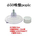 吸盤ポピック(1セット)【000】 φ50吸盤popic 要法人名　