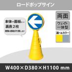 ロードポップサイン 面板2枚セット 一方通行(左) G-5020-Y+R-6(2枚) (選べるカラー)
