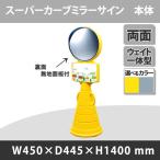 スーパーカーブミラーサイン 本体 裏面：黄無地面板付 G-5061-Y 駐車場に便利な鏡(選べるカラー)