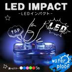 LEDIMPACTModule生活防水10個　インパクトモジュール　衝撃、振動で光るLEDパーツ　光るアイテム　光るグッズ(選べるカラー)