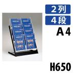 カタログスタンド MRF-24 Ａ４判２列×４段用 個人宅不可 要法人名　ＭＲＦ型