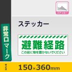 避難誘導標識　避難経路ステッカー 863-678　