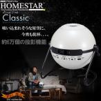 家庭用プラネタリウム 『ホームスター クラシック （パールホワイト）』 Homestar Classic 〔即出荷〕