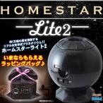 ★専用ラッピングバッグ付★ ホームスター ライト 2 HOMESTAR Lite 2 ブラック 家庭用 プラネタリウム