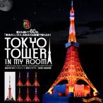TOKYO TOWER IN MY ROOM（東京タワー イン マイルーム）